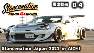 【搬出動画④】STANCENATION JAPAN 2021 AICHI　スタンスネーション　　//Custom Car Events in Japan//