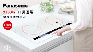 Panasonic IH調理爐 KY E227E｜廚房優雅新革命