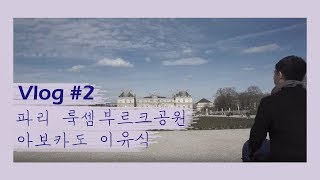 [파리 육아 일상 Vlog#2] 6개월 아기, 룩셈부르크공원, 유기농마트 장보기, 아기 이유식먹방, 루안이의 첫 아보카도