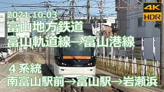 【車窓】富山地方鉄道 富山軌道線→富山港線 4系統 南富山駅前→富山駅→岩瀬浜（4K 60p HDR）