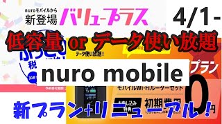 低容量新プラン＆データ使い放題の二本立て！ニューロモバイル【MVNO】