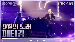 [4K 직캠] 패티김 - 9월의 노래 [불후의 명곡2 전설을 노래하다/Immortal Songs 2] | KBS 방송