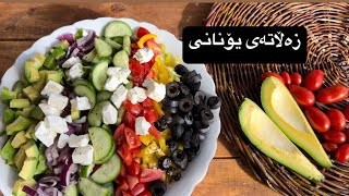 زەڵاتەی یۆنانی-zalatay yonany-greek salad