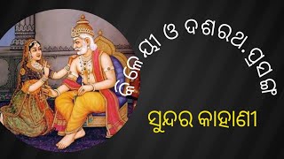 kaikei dashrath sambad//kaikeidashtath prasanga//dashrath nku bar magiba//ram banabash suni dashra//