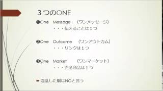 3つのONEとは～売れるセールスレターの３つの条件～