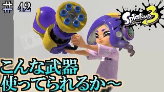 【スプラトゥーン３】＃４２　毎日ナワバリバトル　スプラスピナー