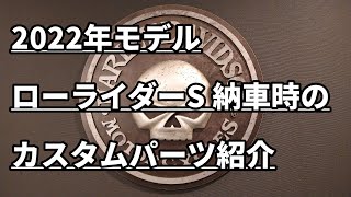 #127【モトブログ】2022年モデル ローライダーS 納車時のカスタムパーツ紹介