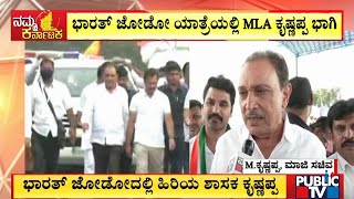 M Krishnappa Participates In Bharat Jodo Yatra | Public TV