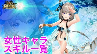 【セブンナイツ】スキル一覧（女性キャラ）