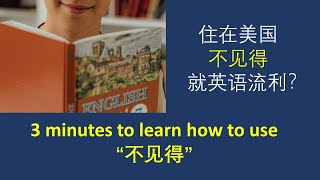 【learning Chinese】 Chinese Grammar \u0026 Vocabulary - How to use “不见得”, many example sentences