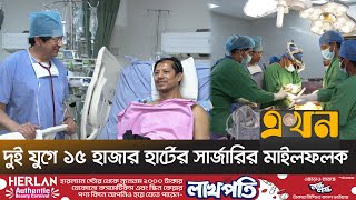 বিশ্বমানের বাইপাস সার্জারি করছেন অধ্যাপক লুৎফর রহমান | Cardiac Surgery | Ekhon TV