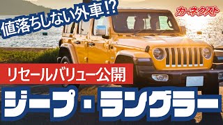 【ジープラングラー】最新リセールバリューを紹介！なぜ輸入車にもかかわらず高く売れる？その理由とは｜カーネクスト