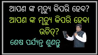 ଆପଣ ଙ୍କ ମୃତ୍ୟୁ ବହୁମୂଲ୍ୟ ହେବା ନା ଶସ୍ତା ହେବ  ? ବହୁମୂଲ୍ୟ ମରଣ କ'ଣ ଅଟେ ?