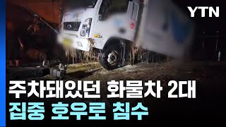 [사건사고] 충남 논산서 집중 호우로 주차돼있던 화물차 2대 침수 / YTN