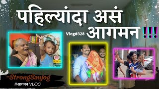 Vlog#328😳पहिल्यांदा असं आगमन!!!🤔||आई|| Strong Sanjog||Asach paahije||😇आगमन☺️||