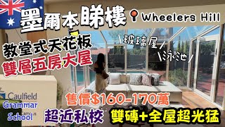 🇦🇺澳洲睇樓團📍墨爾本Wheelers Hill五房大屋｜叫價$170萬💰教堂式樓頂+靚校區+多玻璃+有游泳池+Caulfield Grammar步行30秒就到‼️有神秘房門😹😹￼大門要執執佢🤭🤭￼