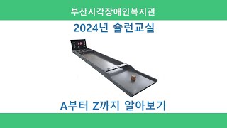 2024년도 슐런교실 A부터 Z까지!