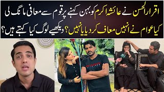Iqrar ul Hassan apologized to the nation for calling Ayesha Akram his sister | Newzium
