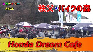 女性ライダーふなえ　秩父ツーリング　バイクの森おがの　【CB1300SB＆CB400SB】【Motovlog】