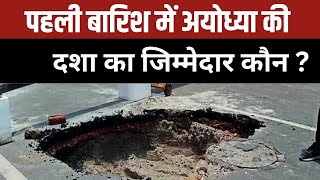 Ayodhya Rampath Collapse: पहली बारिश में अयोध्या की दशा का जिम्मेदार कौन ? | Ram Path | Construction