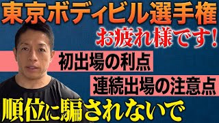 【努力の価値は自分で決める】大会に出場するそれぞれの難しさについて語る【東京ボディビル選手権お疲れ様でした！】  #バズーカ岡田