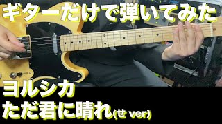 【TAB譜付】ヨルシカ - ただ君に晴れ(せ ver)【ギターだけで弾いてみたフル】SG tab sound rec 鈴木悠介 すーさん ギタリスト ギター SMP