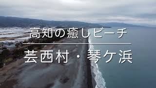 琴ケ浜(高知県安芸郡芸西村)空撮動画 / Kochi Trip