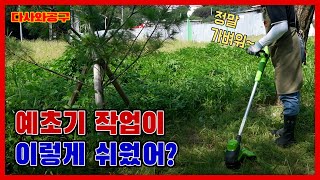 [#171] 누구나 정말 손쉽게 잔디 관리를 할 수 있는 간편한 예초기 가드닝 최고~