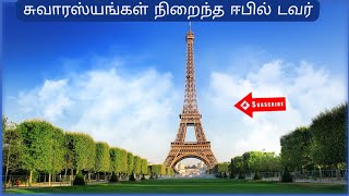 ஈபிள் கோபுரம் பற்றிய சுவாரசியமான தகவல்கள் | EIFFEL TOWER  | TAMIL  REPOSITORY