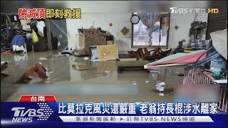 我家門前是汪洋! 台南關廟南雄橋旁「水淹及胸」一樓家具泡水｜TVBS新聞 @TVBSNEWS01