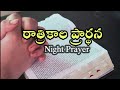 రాత్రికాల ప్రార్థన night prayer