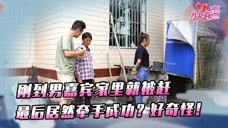 【NEW】凡人有喜0929：女嘉宾刚到男方家却被驱赶？面对明显不欢迎的家人，女嘉宾也很生气，结果居然是这样？！