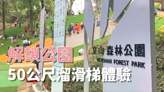 【解鎖公園】50公尺溜滑梯體驗 @文山森林公園