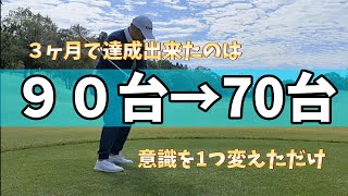 【90台から70台へ】変えたのはたった1つの意識