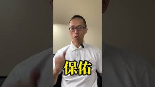 中元普渡千萬別說這兩個字#shorts