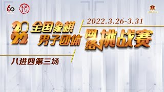 2022男子团体挑战赛 第2轮 广东VS京冀 蒋川VS黄光颖 莫梓健VS孟繁睿