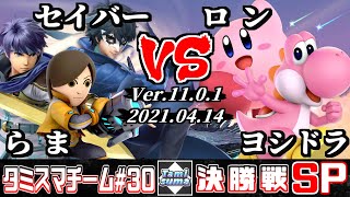 【スマブラSP】タミスマチーム30 決勝戦 らま(射撃Mii/アイク)+セイバー(ジョーカー) VS ヨシドラ(ヨッシー)+ロン(カービィ)