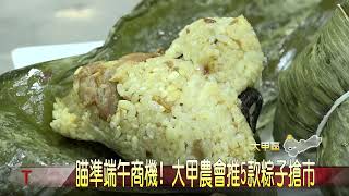 瞄準端午商機！ 大甲農會推5款粽子搶市-大台中新聞