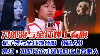 刀郎将与全红婵一起上春晚，徐子尧与全红婵合唱《情人》，韩红：刀郎兄弟才是最应该上春晚的人，刀郎认全红婵当干女儿，你很有学唱歌的天赋，全红婵答应了#刀郎#云朵#罗刹海市#徐子尧