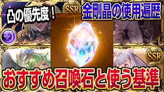 【グラブル】金剛晶の凸優先度・判断基準とおすすめ召喚石を解説！今まで使った石も紹介します！【GBF】