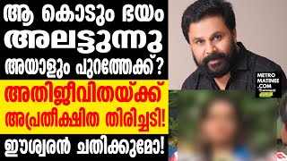 Dileep I കോടതിയിലെ രഹസ്യം പൊട്ടിച്ചു