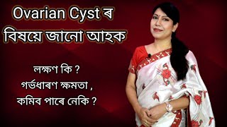 Ovarian Cyst কি, কিয় হয়? লক্ষণ লগতে ইয়াৰ চিকিৎসা ।। Assamese ।।  Ovarian Cyst