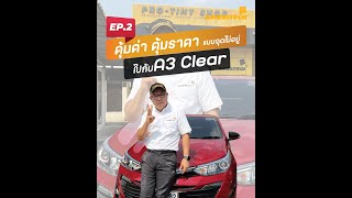 Ameritech A3 Clear คุ้มค่า คุ้มราคา EP 2