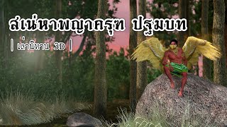 เล่านิทาน 3D | EP.90 สเน่หาพญาครุฑ ปฐมบท