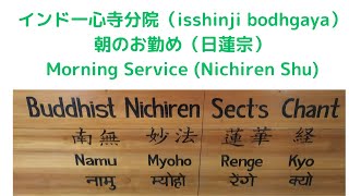 【朝勤 Morning Service (Nichiren Shu)】205回 法華経Lotus Sutra 一心寺分院Isshinji Temple in Bodhgaya, 27/2/2025】