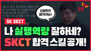 [대기업] SK SKCT 실행역량 합격 스킬 전격공개! (SKCT 인적성 문제풀이)