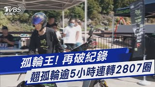 孤輪王! 再破紀錄 翹孤輪逾5小時連轉2807圈｜TVBS新聞 @TVBSNEWS01