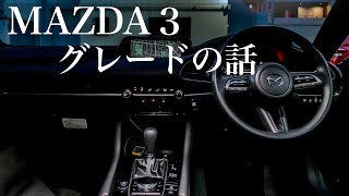 MAZDA３のグレードあれこれ。オススメグレードはこれ！