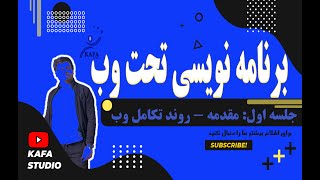 آموزش برنامه نویسی تحت وب جلسه اول