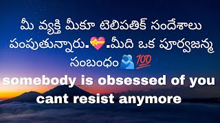 మీ వ్యక్తి మీకూ టెలిపతిక్ సందేశాలు పంపుతున్నారు..మీది ఒక పూర్వజన్మ సంబంధం